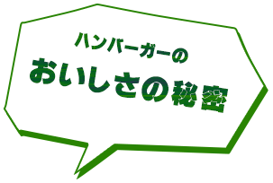 おいしさの秘密