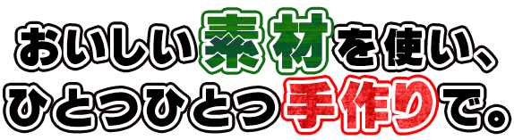 おいしい素材