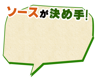 ソースが決め手
