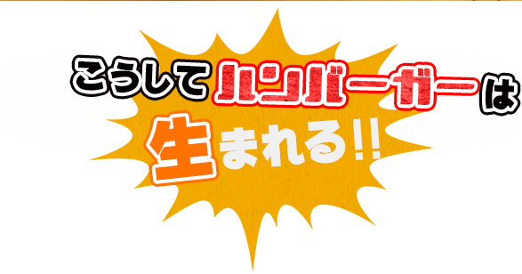 こうして生まれる