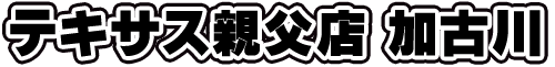 加古川