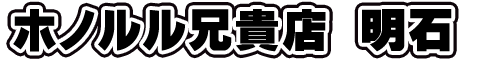 明石
