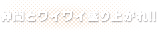 仲間と
