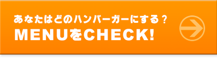 MENUをチェック