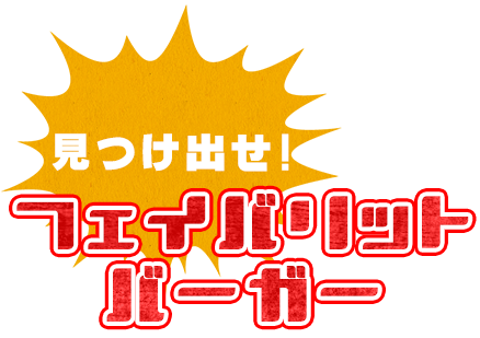 フェイバリットバーガー