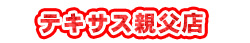 テキサス親父店
