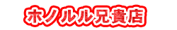 ホノルル兄貴店