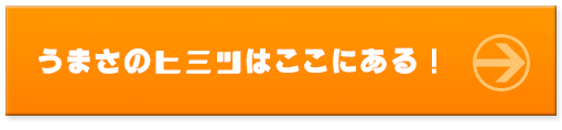 うまさの秘密
