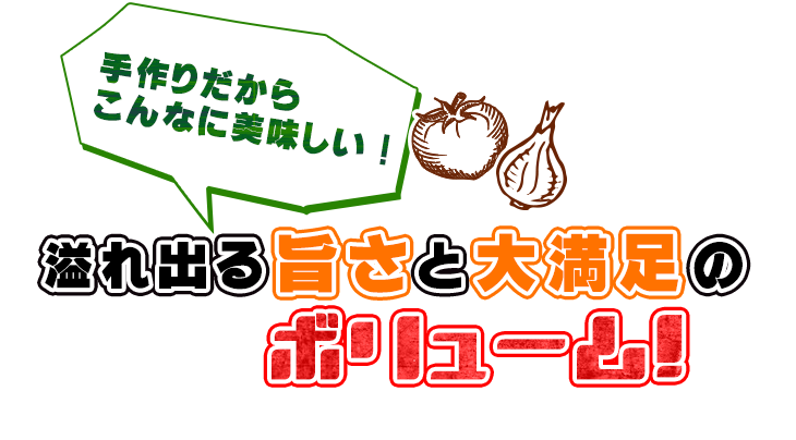 上手さと満足のボリューム