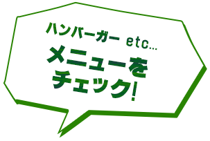 メニュー