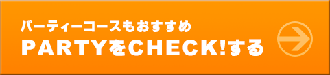 PARTYをcheck