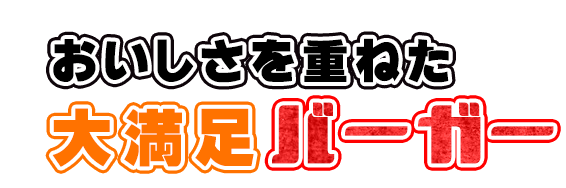 大満足バーガー