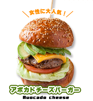 アボカドチーズバーガー