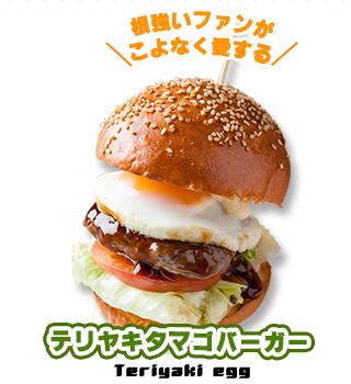 テリヤキタマゴバーガー