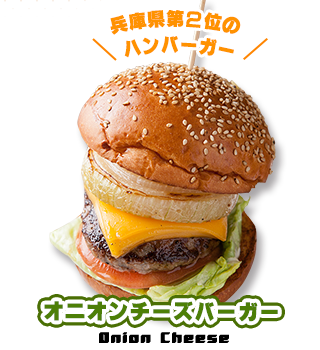 オニオンチーズバーガー