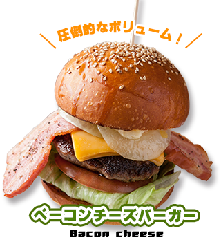 ベーコンチーズバーガー