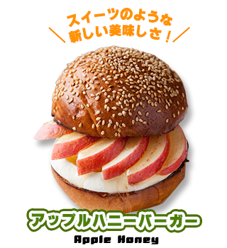 アップルハニーバーガー