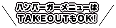 TAKEOUTもOK!