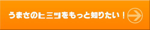 おいしさの秘密