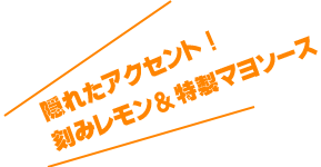 レモンソース