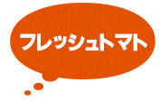フレッシュトマト