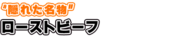 ローストビーフ