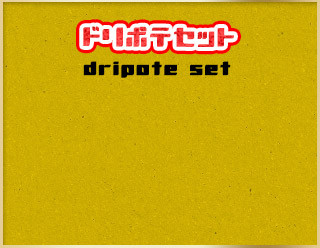 ドリポテセット