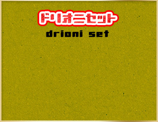 ドリオニセット