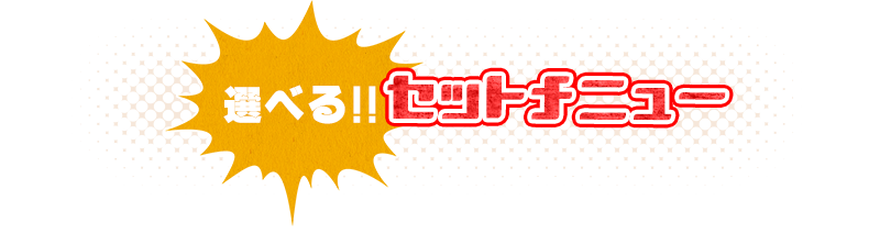 選べるセット