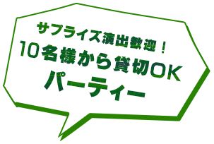 パーティー