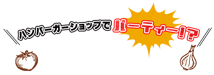 ハンバーガーショップでパーティ