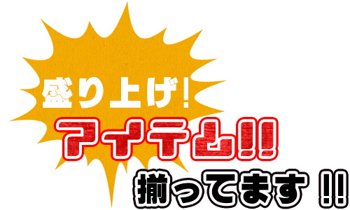 盛り上げアイテム揃ってます！！