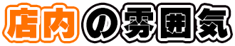 店内の雰囲気
