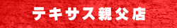 テキサス親父店