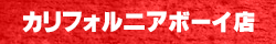 カリフォルニアボーイ店