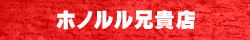ホノルル兄貴店