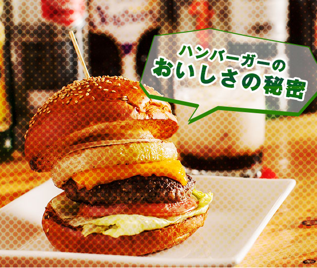 おいしさの秘密