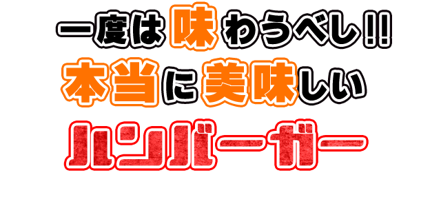 本当に美味しいハンバーガー