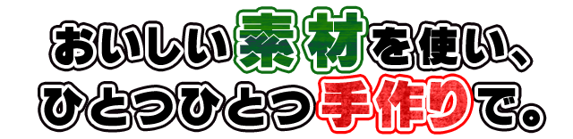 ひとつひとつ手作りで。