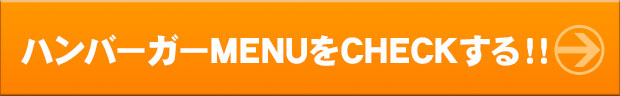 ハンバーガーMENUをCHECKする