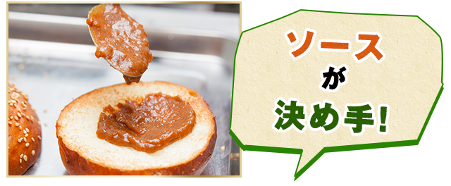 ソースが決め手！