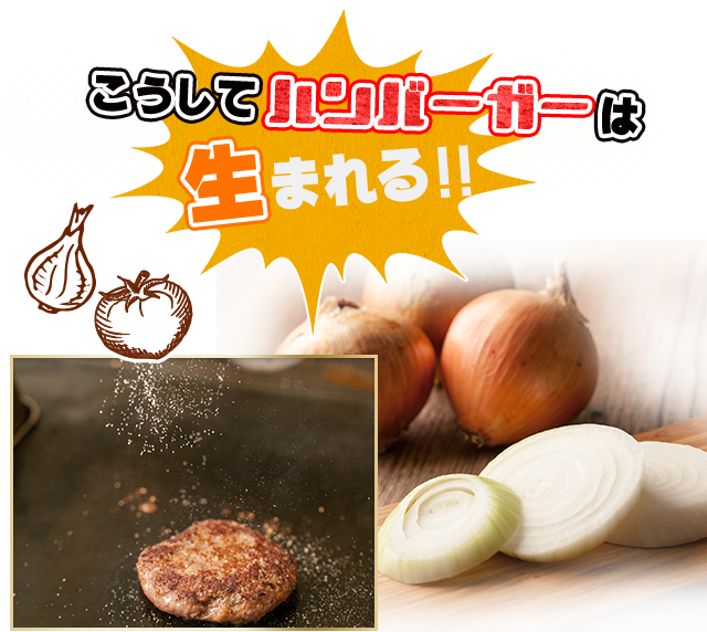 こうしてハンバーガーは生まれる