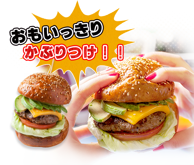おもいっきりかぶりつけ