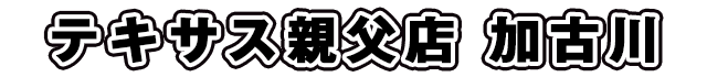 テキサス親父店 加古川