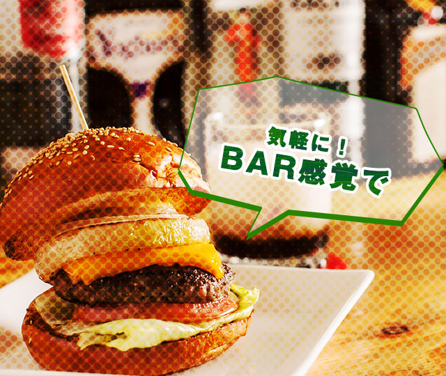 BAR感覚で
