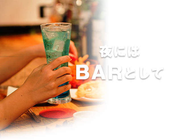 夜にはBARとして