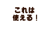 これは使える！