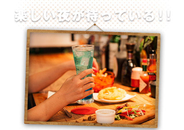 楽しい夜が待っている！！