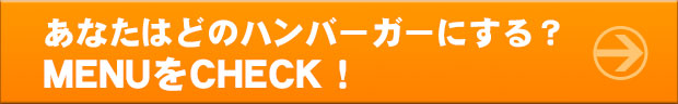 MENUをCHECK！