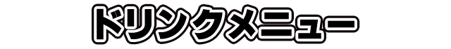 ドリンクメニュー